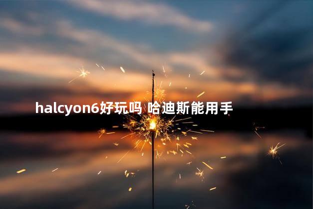 halcyon6好玩吗 哈迪斯能用手柄玩吗